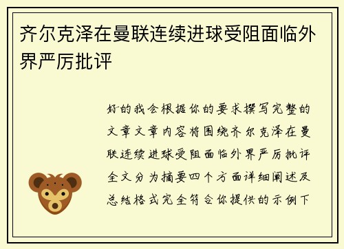 齐尔克泽在曼联连续进球受阻面临外界严厉批评 齐尔克泽在曼联连续进球受阻面临外界严厉批评