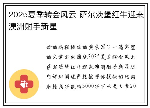 2025夏季转会风云 萨尔茨堡红牛迎来澳洲射手新星 2025夏季转会风云 萨尔茨堡红牛迎来澳洲射手新星