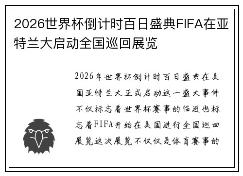 2026世界杯倒计时百日盛典FIFA在亚特兰大启动全国巡回展览