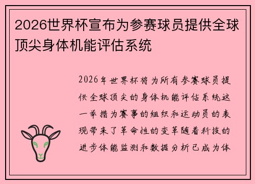 2026世界杯宣布为参赛球员提供全球顶尖身体机能评估系统