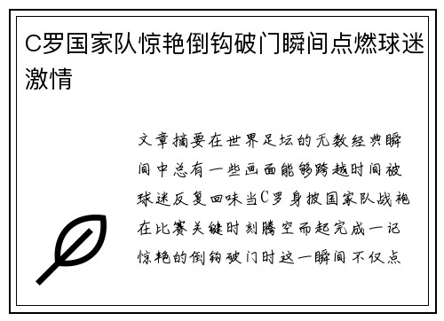 C罗国家队惊艳倒钩破门瞬间点燃球迷激情