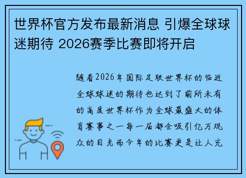 世界杯官方发布最新消息 引爆全球球迷期待 2026赛季比赛即将开启