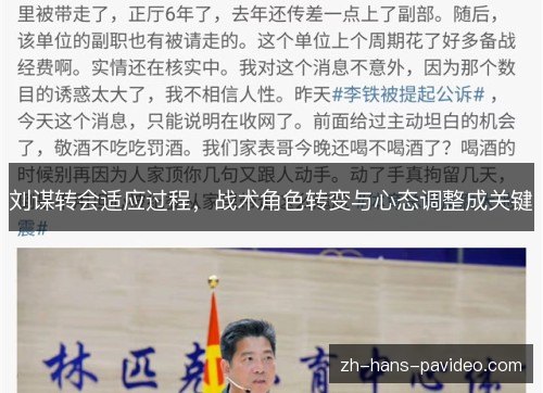 刘谋转会适应过程,战术角色转变与心态调整成关键 刘谋转会适应过程,战术角色转变与心态调整成关键
