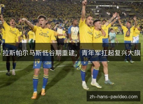 拉斯帕尔马斯低谷期重建，青年军扛起复兴大旗