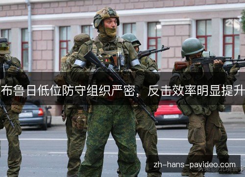 布鲁日低位防守组织严密，反击效率明显提升