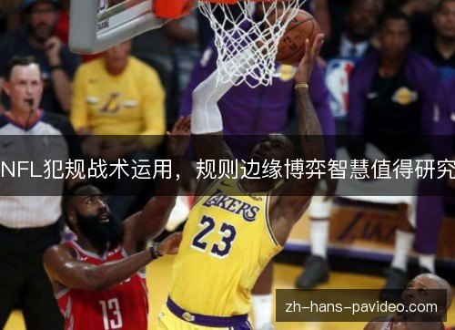 NFL犯规战术运用，规则边缘博弈智慧值得研究