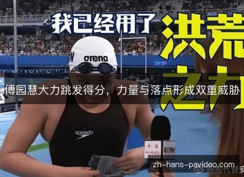 傅园慧大力跳发得分，力量与落点形成双重威胁