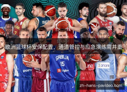 欧洲篮球杯安保配置，通道管控与应急演练需并重