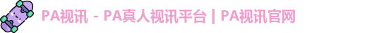 pa视讯